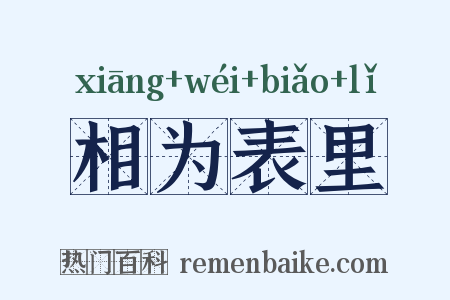 相为表里是什么意思的图片